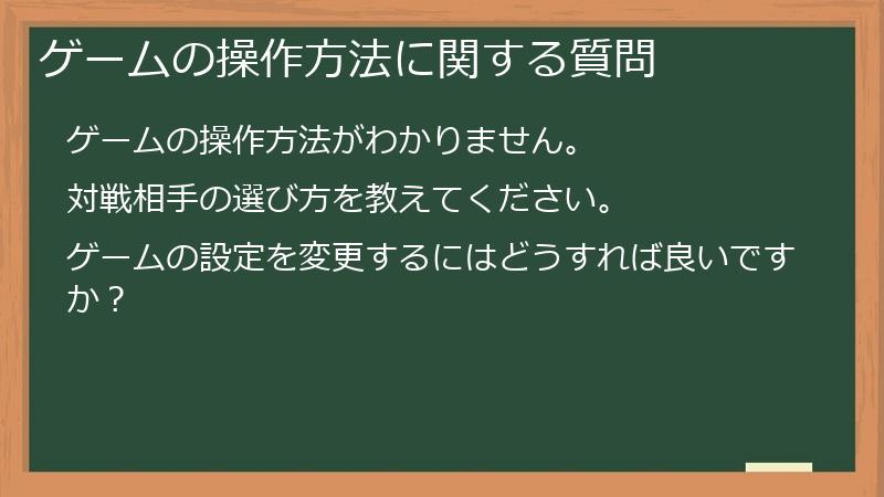 ゲームの操作方法に関する質問